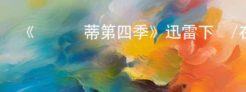 陳真茹發布《費麗絲蒂第四季》迅雷下載/在線觀看-都市情感-美劇天堂
